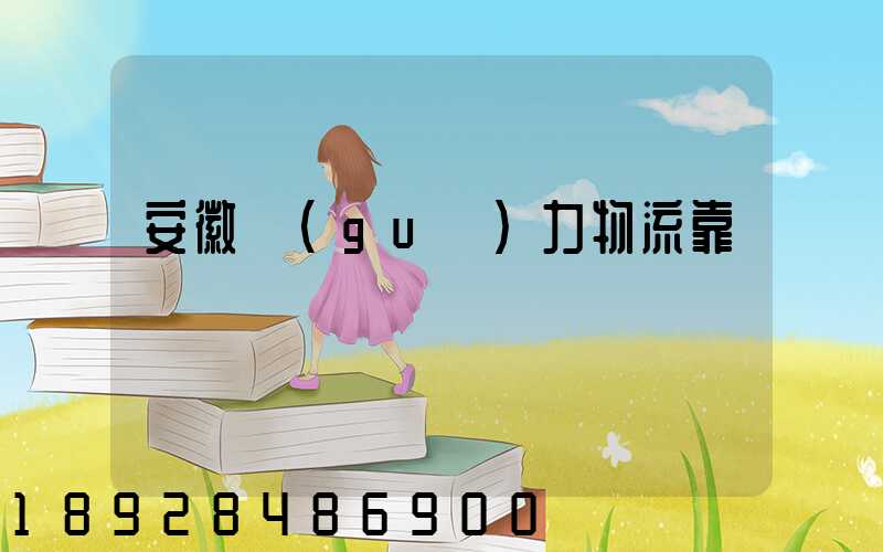 安徽國(guó)力物流靠譜嗎