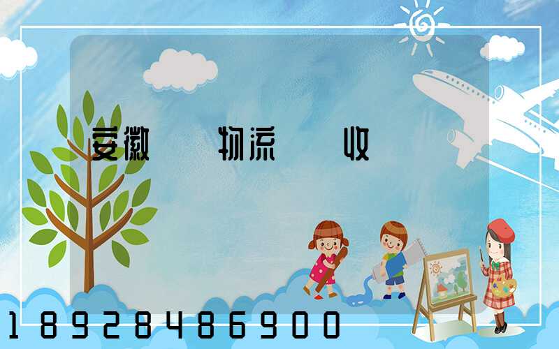 安徽國際物流運輸收費