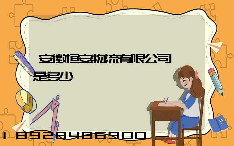 安徽恒安物流有限公司電話是多少