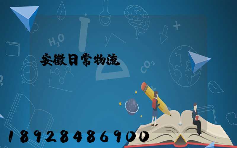 安徽日常物流運(yùn)輸