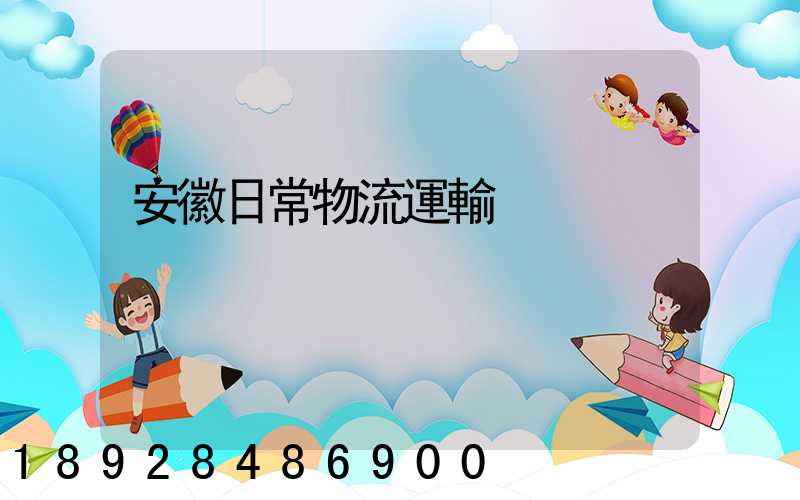安徽日常物流運輸