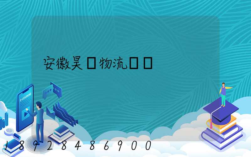 安徽昊啟物流運輸