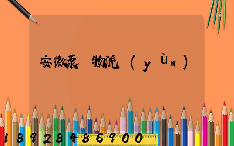 安徽泵車物流運(yùn)輸