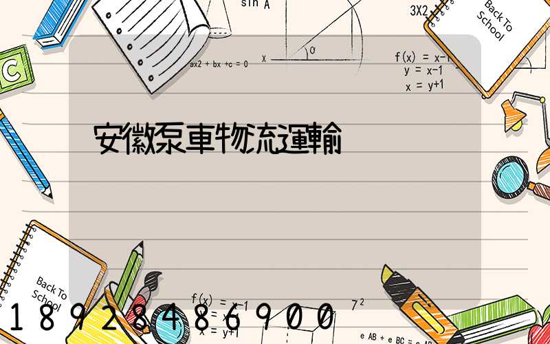 安徽泵車物流運輸