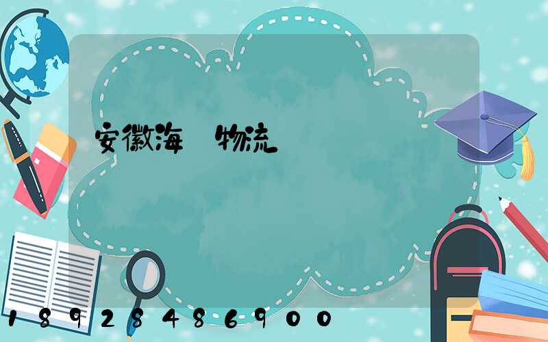 安徽海鮮物流運輸