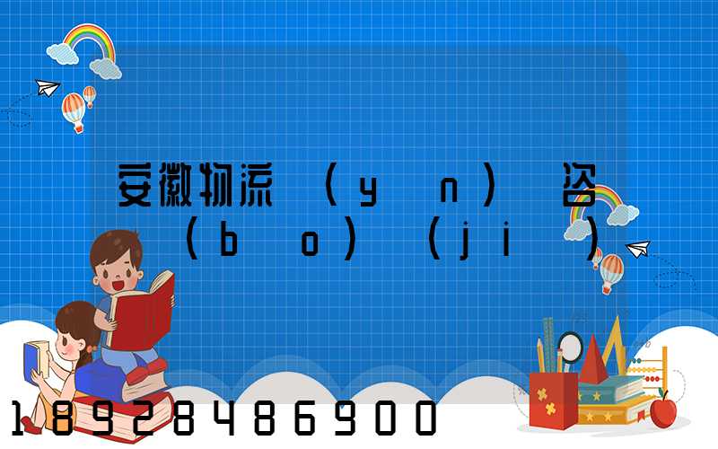 安徽物流運(yùn)輸咨詢報(bào)價(jià)