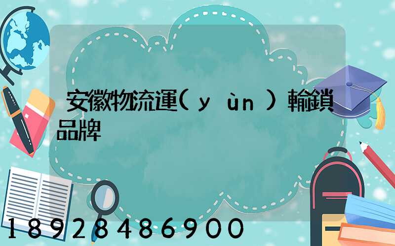安徽物流運(yùn)輸鎖品牌