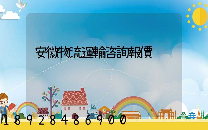 安徽物流運輸咨詢報價