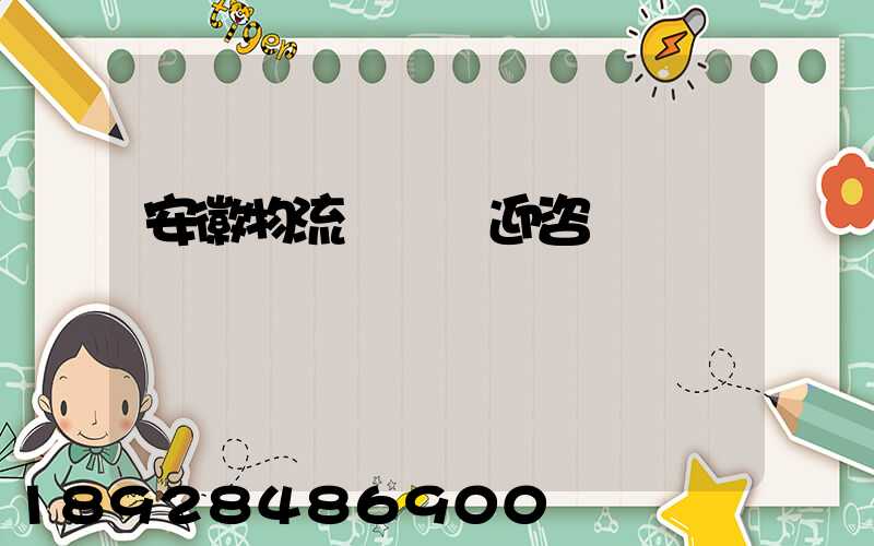 安徽物流運輸歡迎咨詢