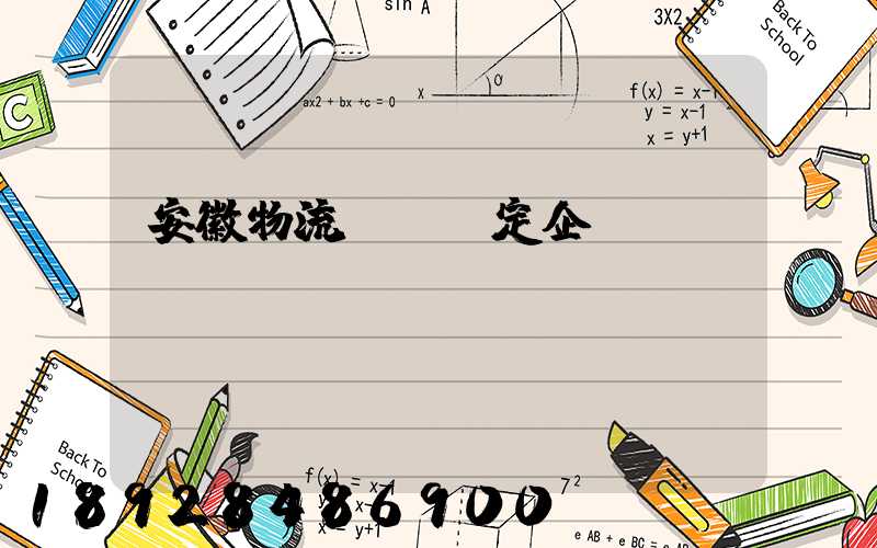 安徽物流運輸鑒定企業(yè)
