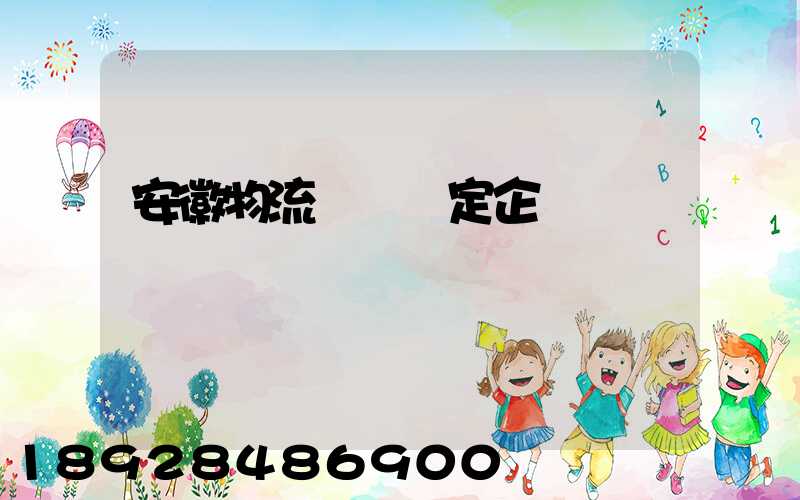 安徽物流運輸鑒定企業