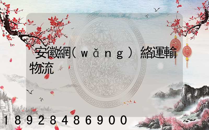 安徽網(wǎng)絡運輸物流