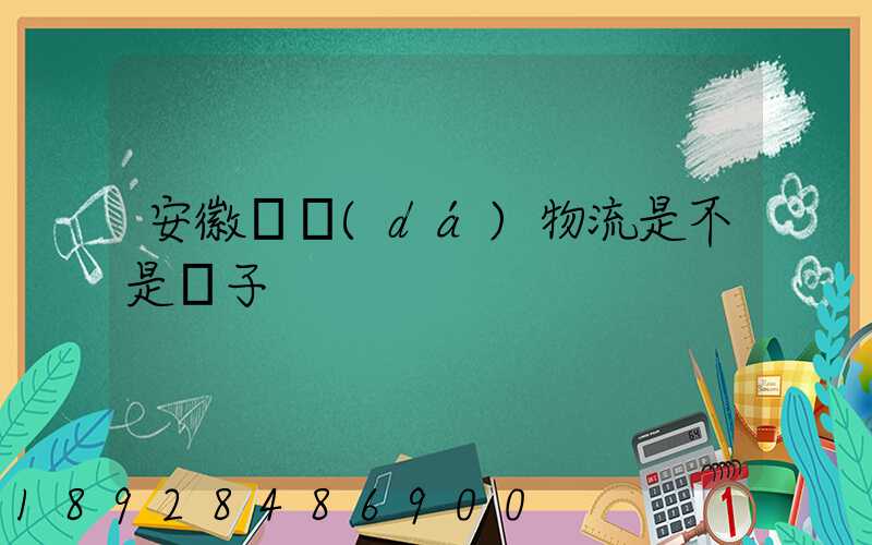 安徽轟達(dá)物流是不是騙子