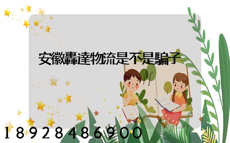 安徽轟達物流是不是騙子