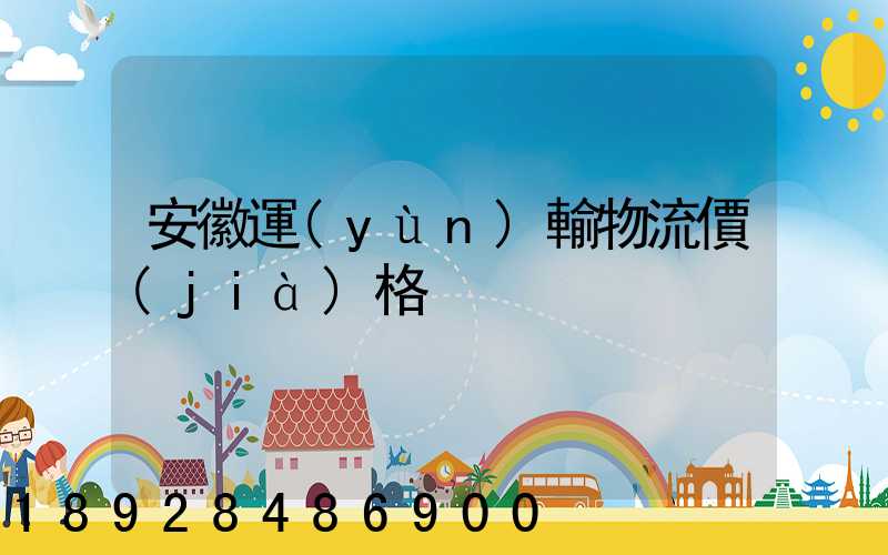 安徽運(yùn)輸物流價(jià)格