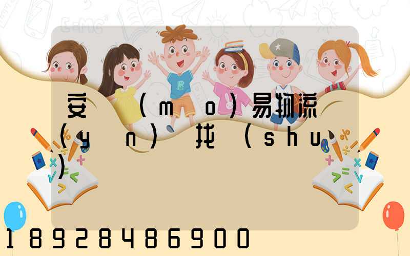 安慶貿(mào)易物流運(yùn)輸找誰(shuí)