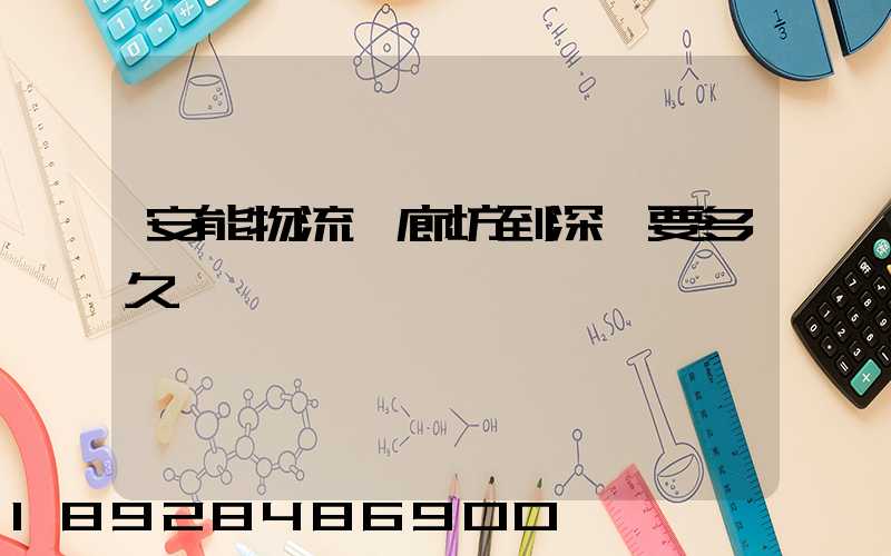 安能物流從廊坊到深圳要多久