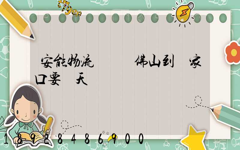 安能物流從廣東佛山到張家口要幾天