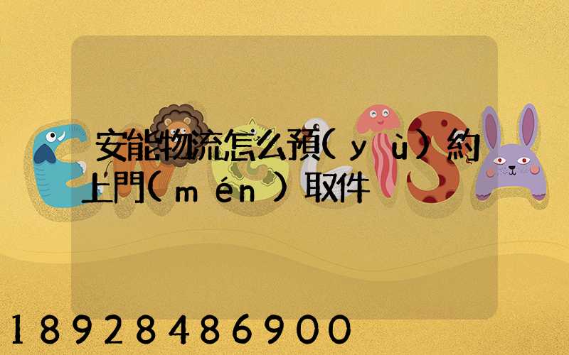 安能物流怎么預(yù)約上門(mén)取件