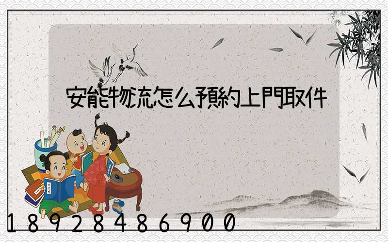 安能物流怎么預約上門取件