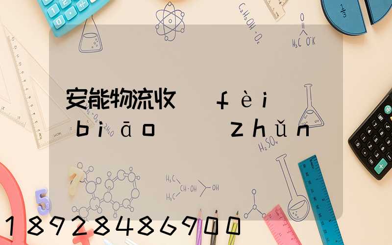 安能物流收費(fèi)標(biāo)準(zhǔn)