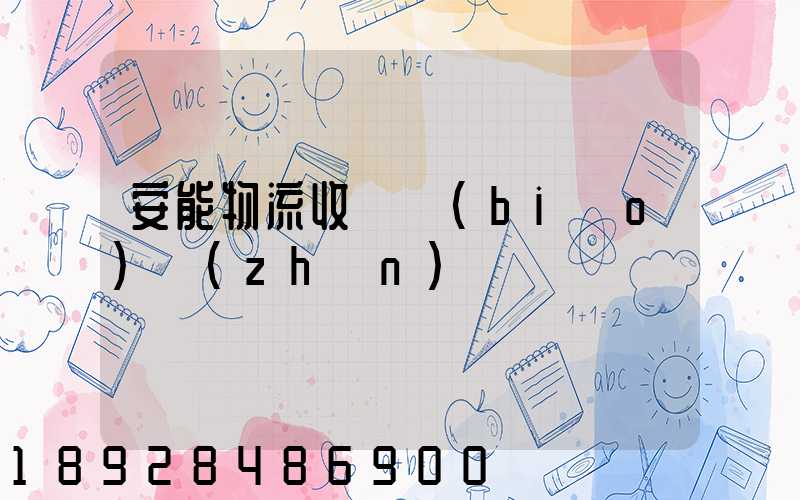 安能物流收費標(biāo)準(zhǔn)