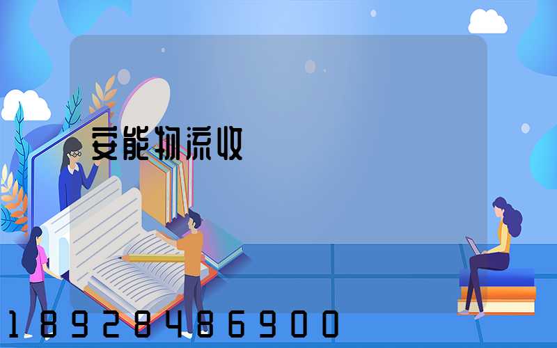 安能物流收費標準