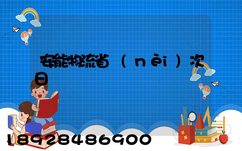 安能物流省內(nèi)次日達嗎