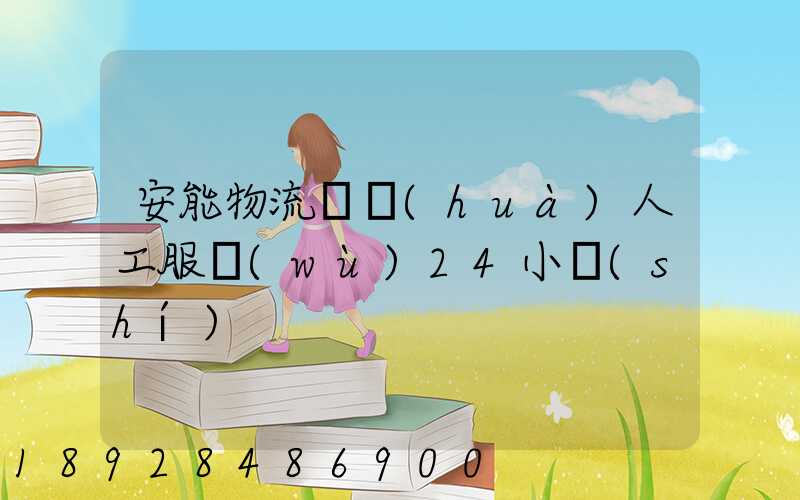 安能物流電話(huà)人工服務(wù)24小時(shí)