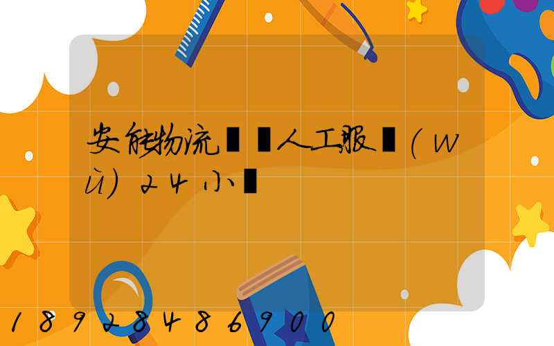 安能物流電話人工服務(wù)24小時