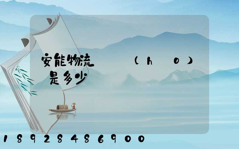 安能物流電話號(hào)碼是多少