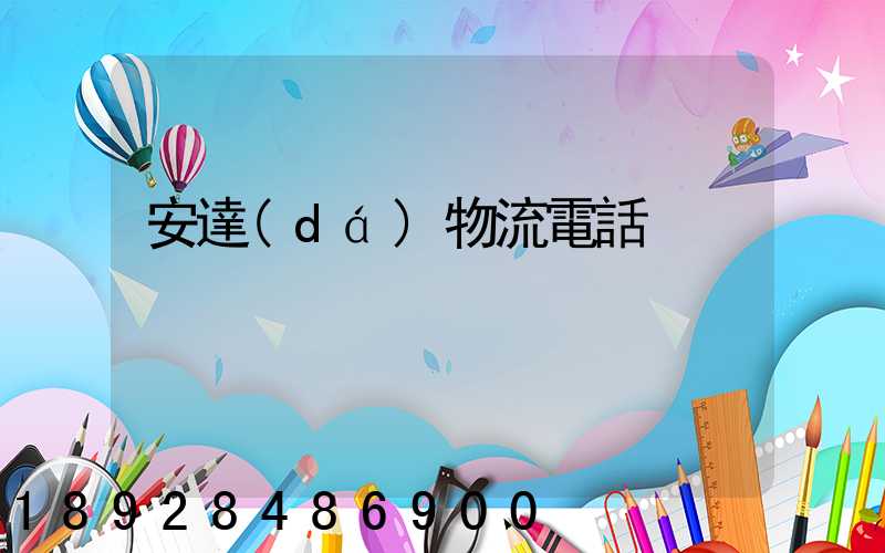 安達(dá)物流電話