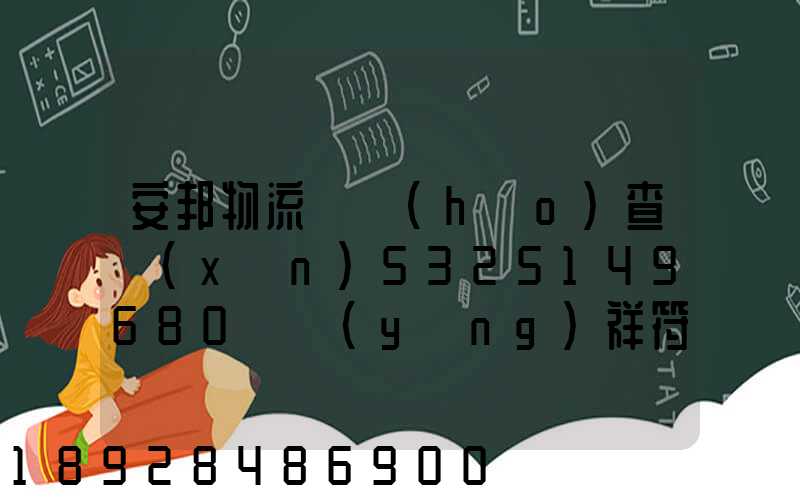 安邦物流單號(hào)查詢(xún)5325149680資陽(yáng)祥符,我的貨到那里了