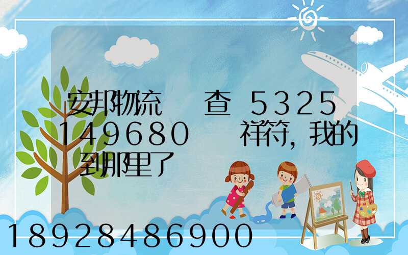 安邦物流單號查詢5325149680資陽祥符,我的貨到那里了