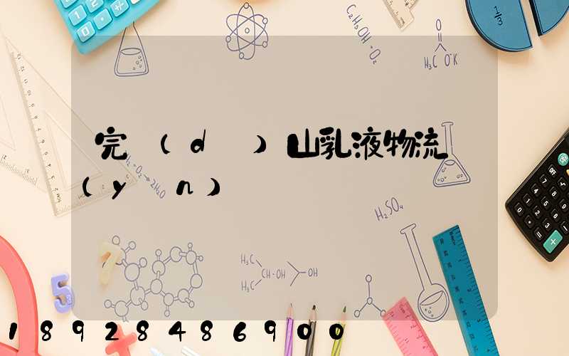 完達(dá)山乳液物流運(yùn)輸視頻