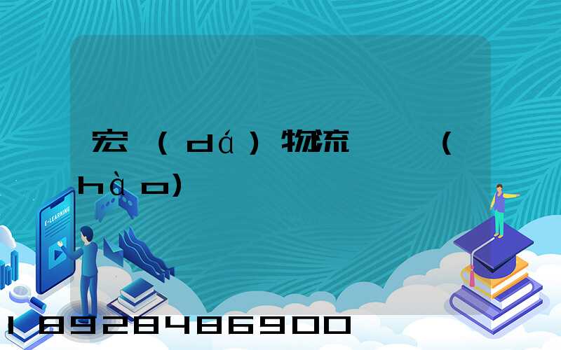 宏達(dá)物流電話號(hào)碼