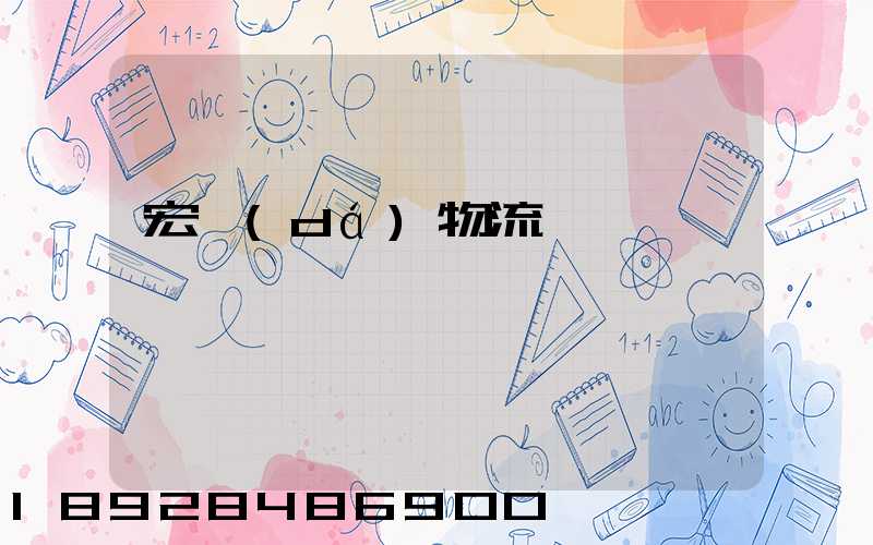 宏達(dá)物流電話號碼