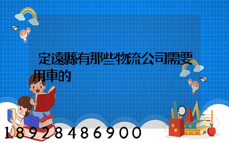 定遠縣有那些物流公司需要用車的