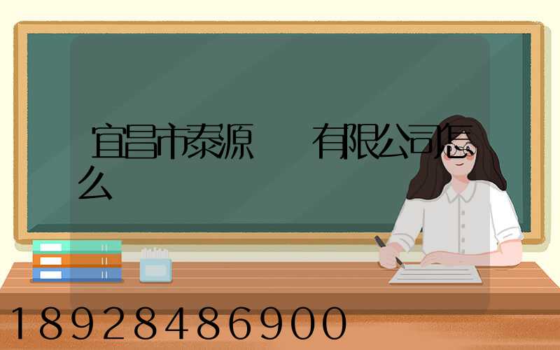 宜昌市泰源運輸有限公司怎么樣