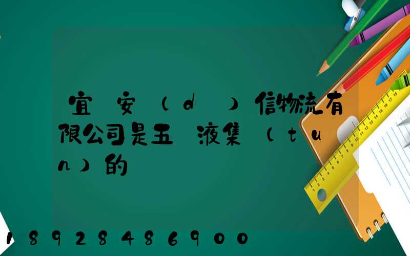 宜賓安達(dá)信物流有限公司是五糧液集團(tuán)的嗎