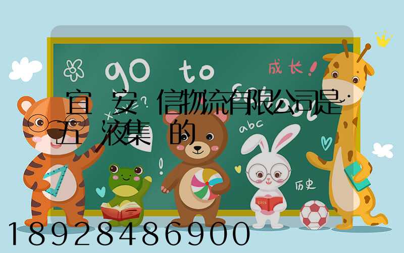 宜賓安達信物流有限公司是五糧液集團的嗎