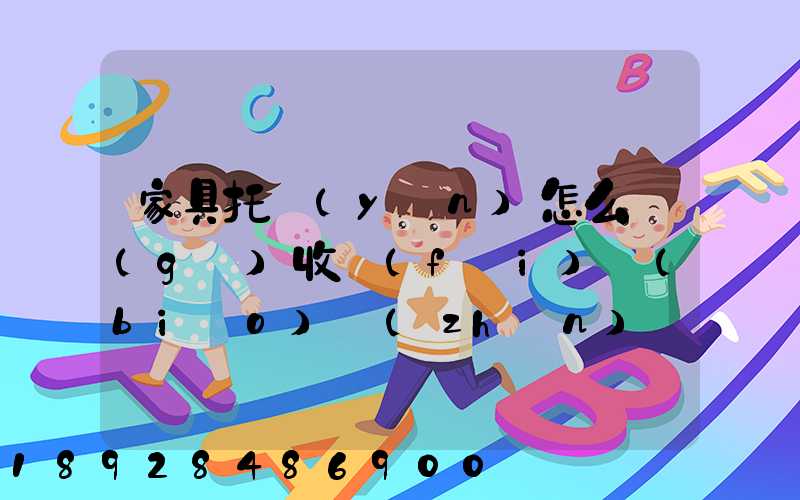 家具托運(yùn)怎么個(gè)收費(fèi)標(biāo)準(zhǔn)