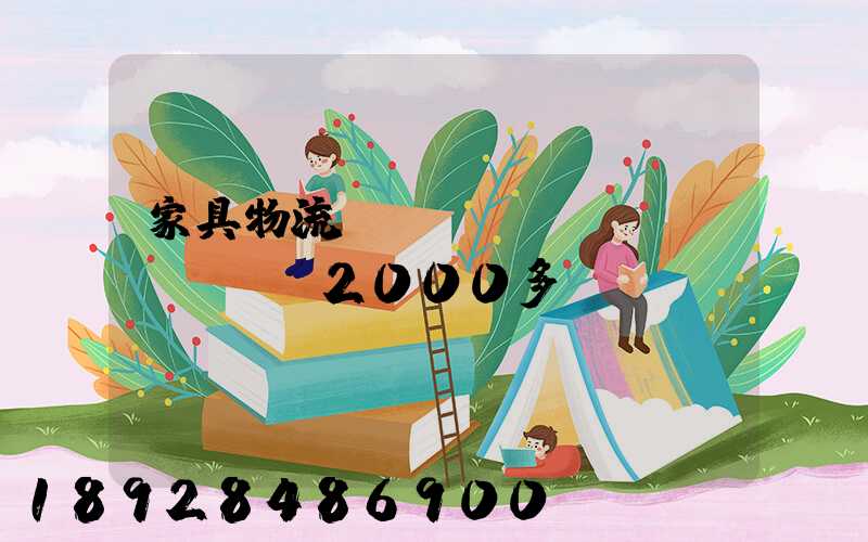 家具物流運(yùn)費(fèi)2000多貴嗎