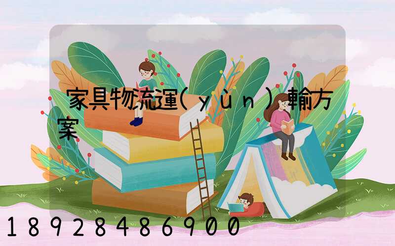 家具物流運(yùn)輸方案