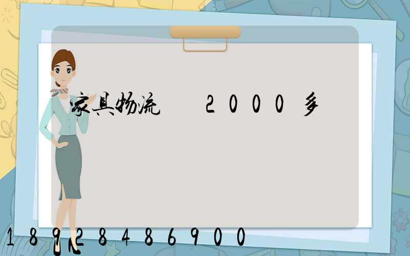 家具物流運費2000多貴嗎