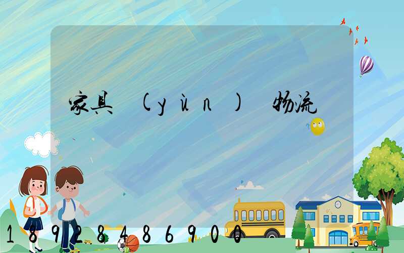 家具運(yùn)輸物流