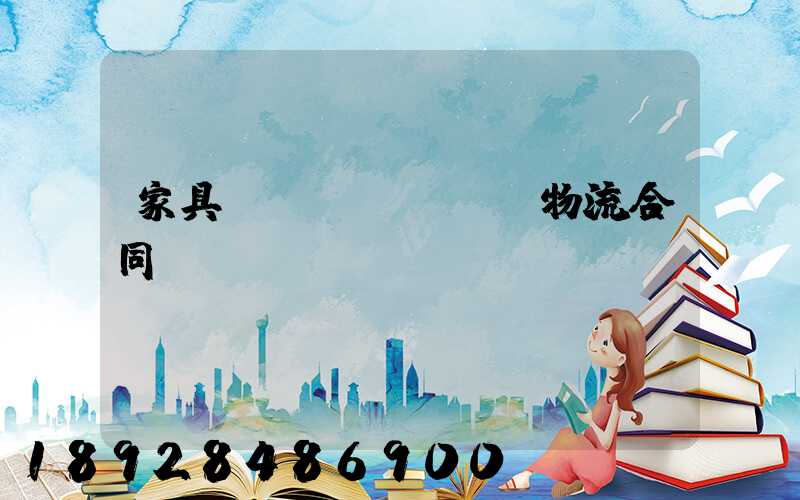 家具運(yùn)輸物流合同