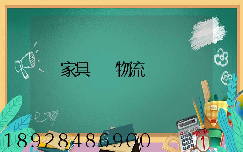 家具運輸物流