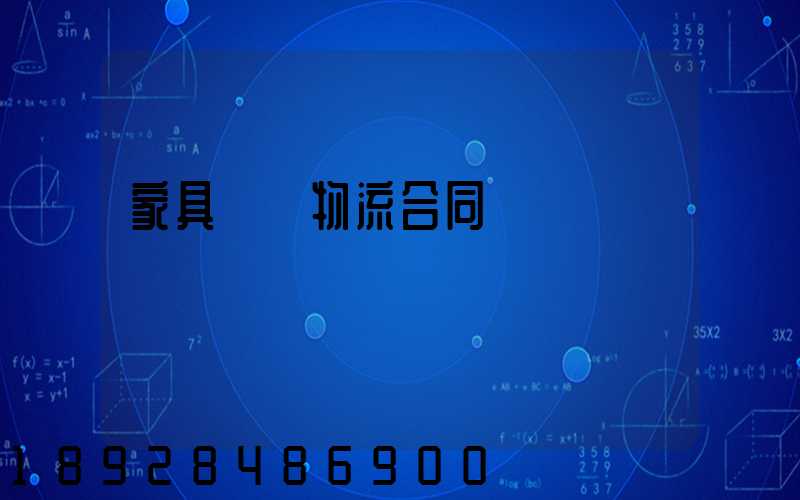 家具運輸物流合同