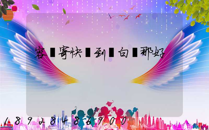 容縣寄快遞到電白選那好